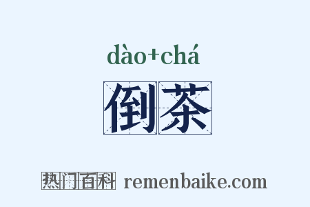 倒茶是什么意思的图片
